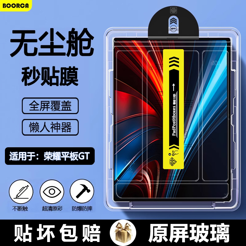 BOORCA适用于荣耀平板GT无尘仓秒贴钢化膜荣耀gt11.5寸平板保护膜AR增透honorPadGTPro12.3寸贴膜高清护眼膜