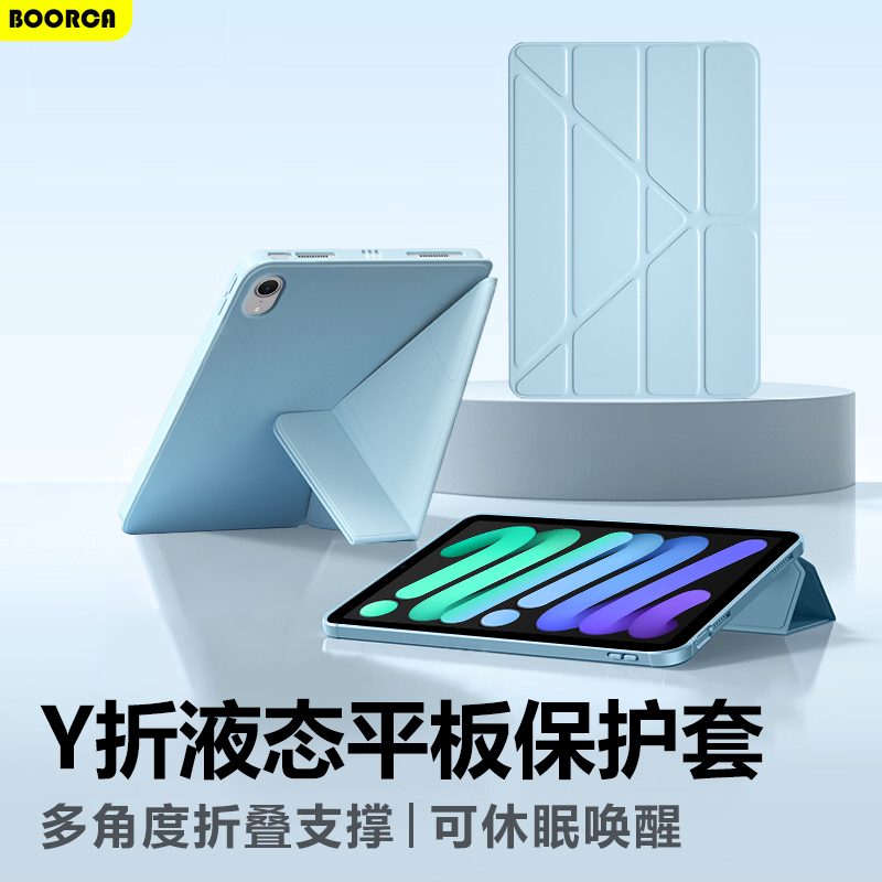 适用于iPadmini6/7液态Y折保护套