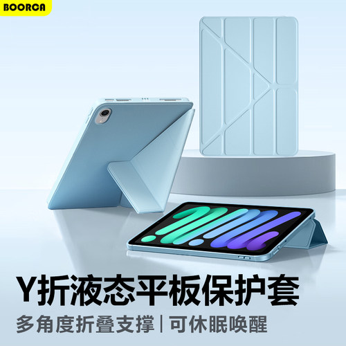 适用于iPadmini6/7液态Y折保护套