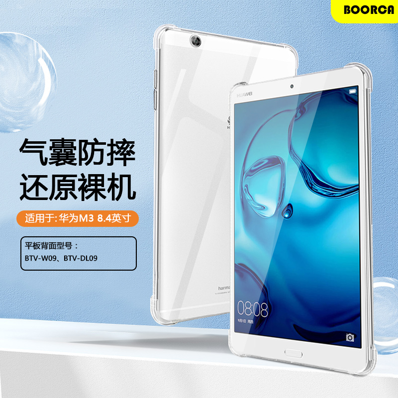 BOORCA适用于华为m3平板保护套新款透明壳华为M3 8.4寸平板气囊壳华为平板m3青春版10.1寸硅胶m3 8寸软壳轻薄