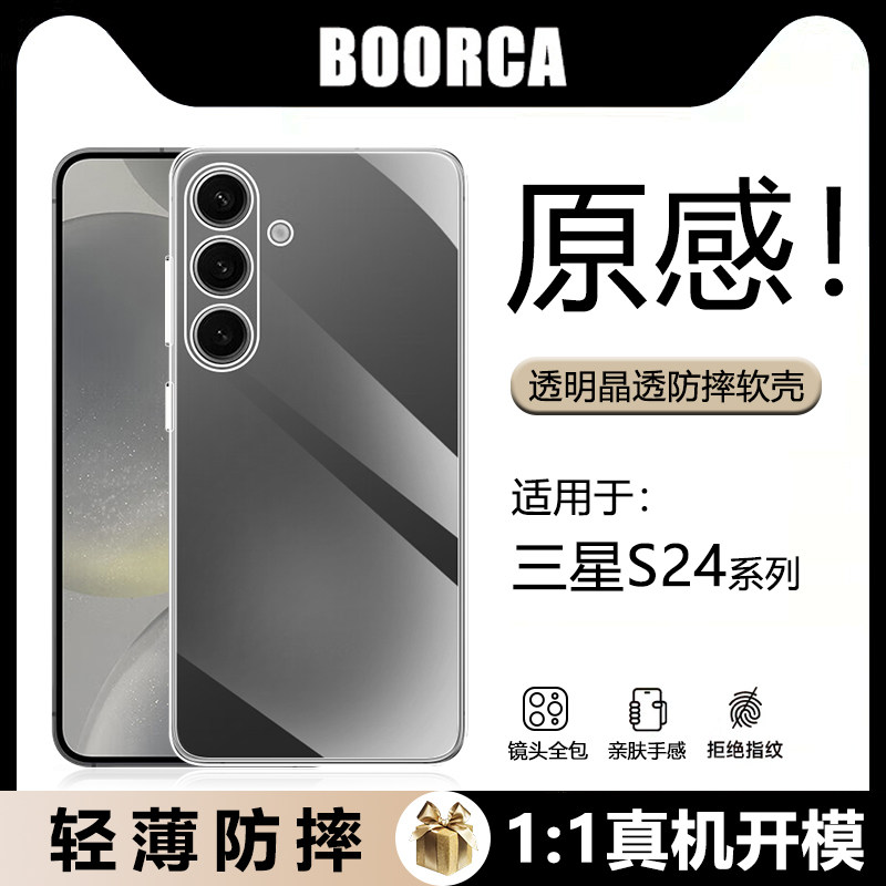 BOORCA适用于三星GalaxyS24手机壳轻薄s24fe四角S24Ultra防摔冰晶气囊S24+透明壳S24十全包硅胶软壳保护套