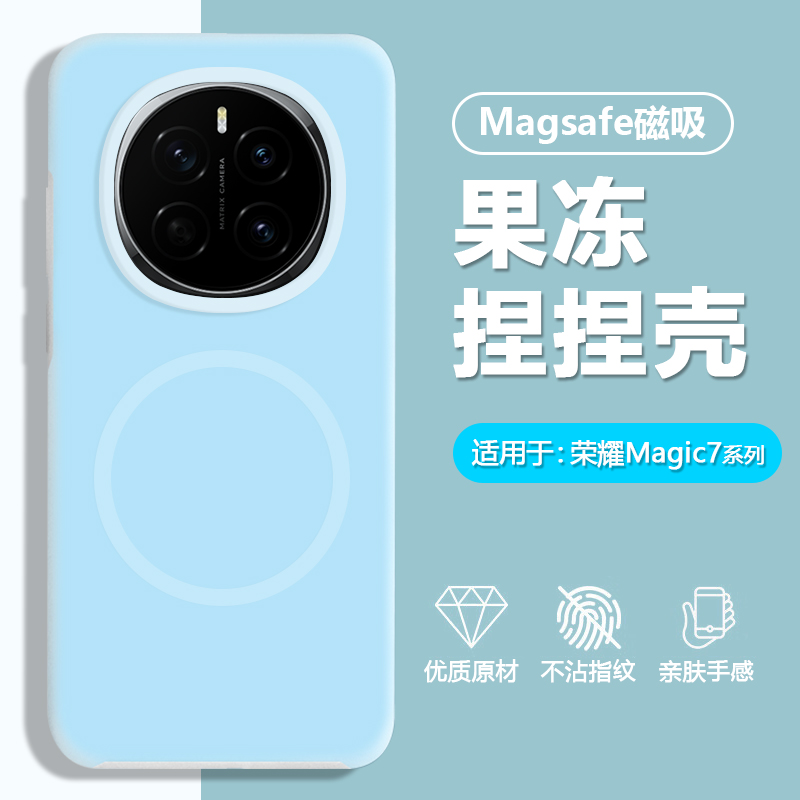 适用于荣耀magic7-8果冻磁吸壳