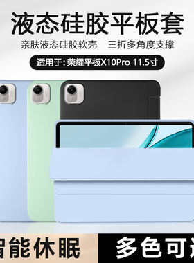 BOORCA适用于荣耀平板x10pro保护套液态硅胶荣耀x10pro柔光版平板壳磁吸honorPadx10pro11.5三折ELE2-W00轻薄