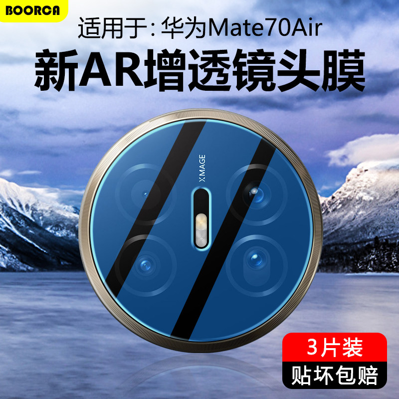 BOORCA适用于华为mate70air镜头膜AR增透摄像头膜mate70pro/+十钢化mete70pro/+保护膜优享版手机后置贴圈