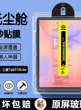 BOORCA适用于三星TabS10Lite无尘仓秒贴钢化膜三星s10lite保护膜GalaxyTabS10Lite贴膜三星平板s10lite护眼