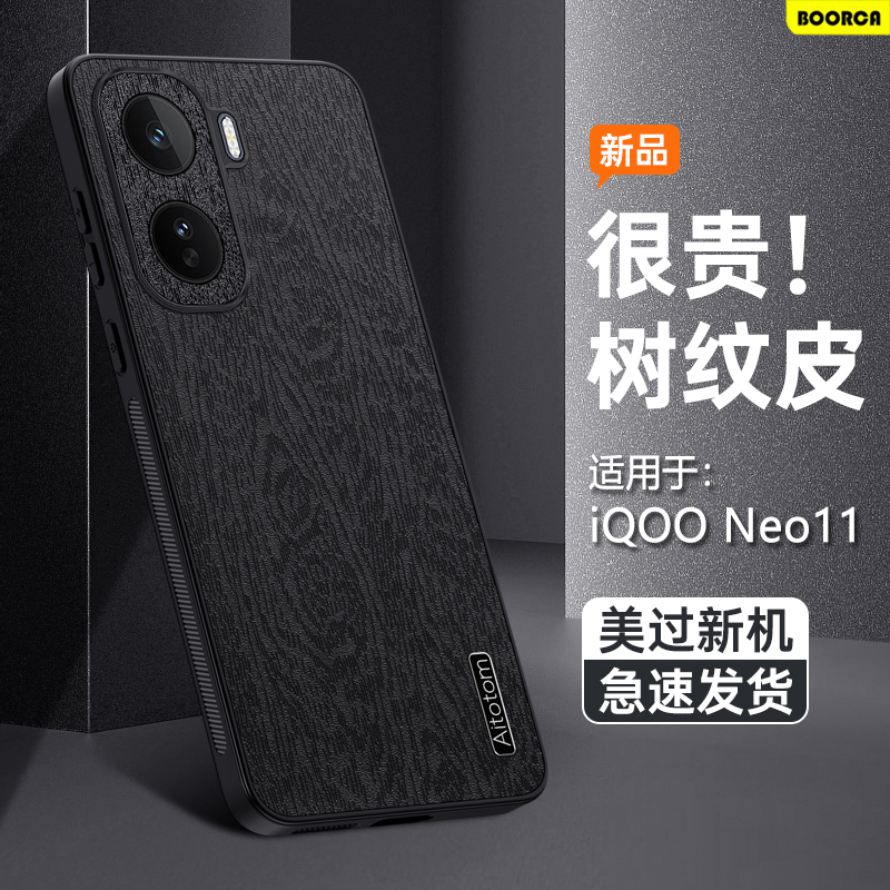 适用于iQOONoe11系列树皮纹壳