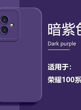 BOORCA适用于荣耀100手机壳honor100pro暗紫色100por天使眼软壳纯色MAA-AN00/AN10液态硅胶防摔保护套情侣