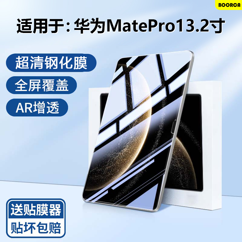 适用于华为MatePadPro13.2钢化膜