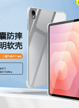 BOORCA适用于三星TabS11保护套轻薄三星s11寸2025款透明气囊壳GalaxyTabS11Ultra平板壳三星平板s11软壳硅胶