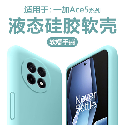 适用于一加Ace5系列直边液态软壳
