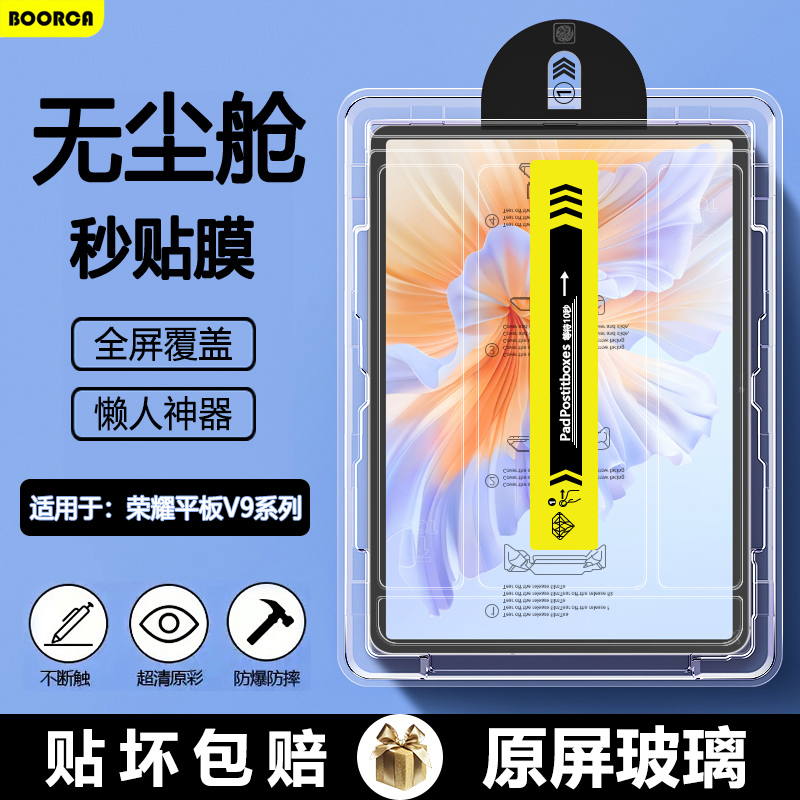 适用于荣耀平板V9无尘仓钢化膜
