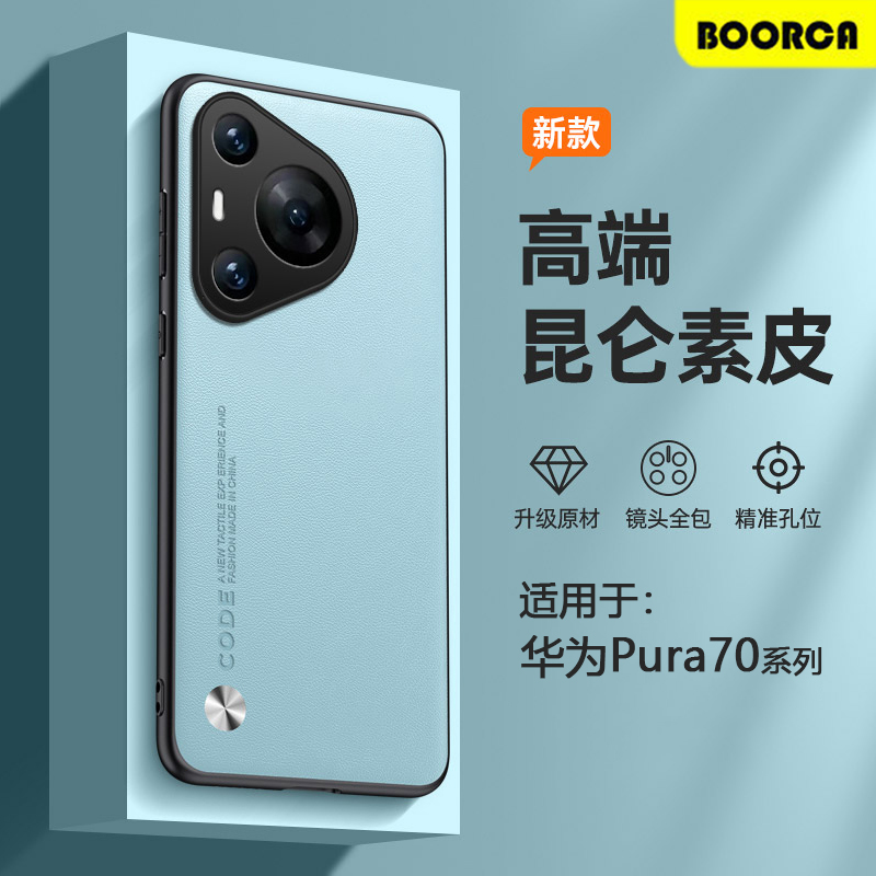 适用于华为Pura70系列素皮手机壳