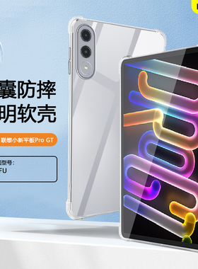 BOORCA适用于联想小新平板ProGT保护套轻薄11.1寸透明气囊壳联想小新padprogt平板壳TB710FU软壳硅胶清水套