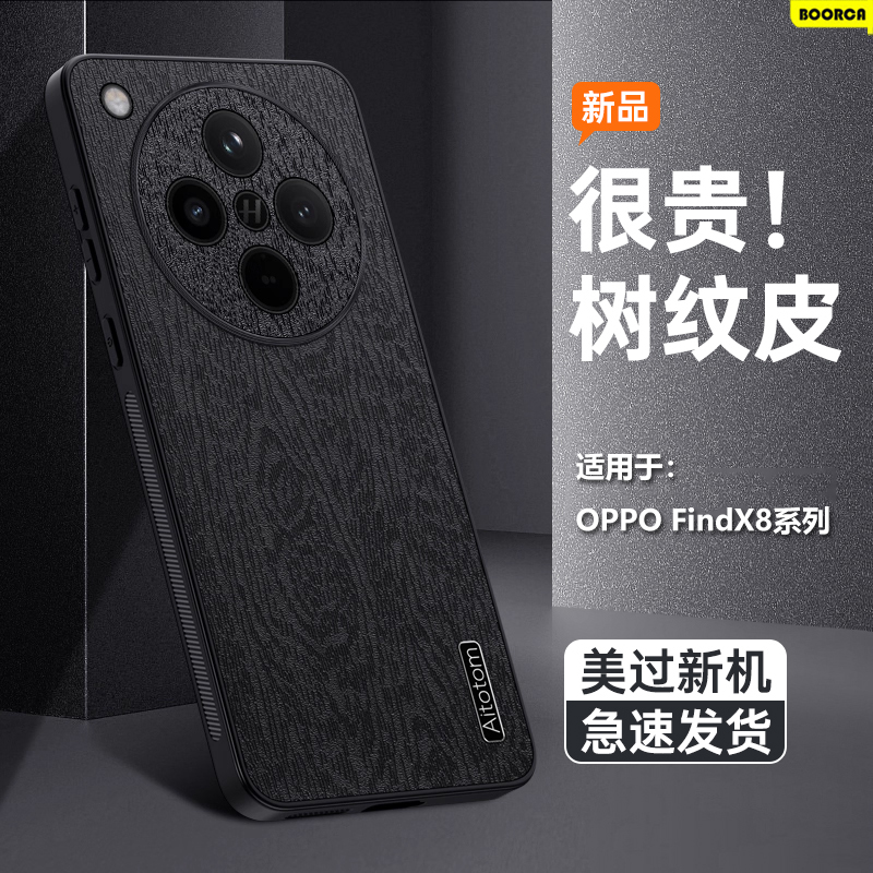 适用于OPPOFindX8-X9树皮纹壳