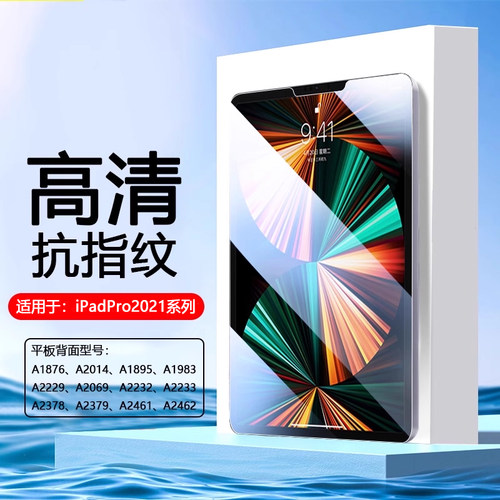 适用于iPadPro2021款超清钢化膜