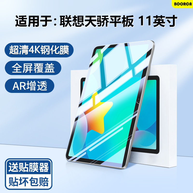 适用于联想天骄平板11寸钢化膜