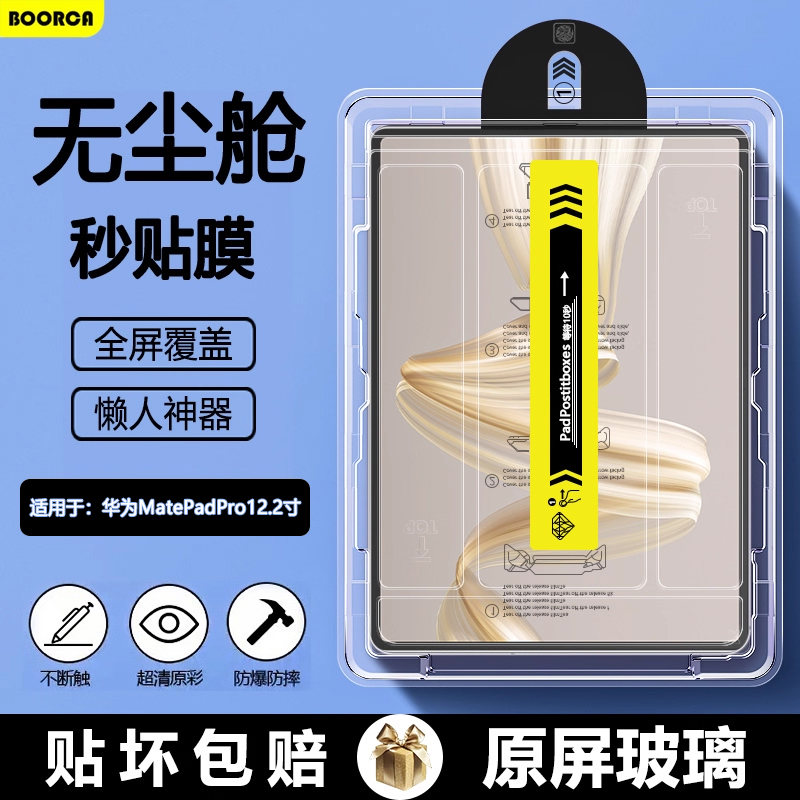BOORCA适用于华为matepadpro12.2无尘仓秒贴钢化膜华为12.2全屏贴膜12.2寸柔光版122保护膜MRO-W00高清护眼膜