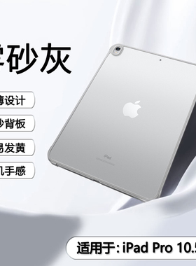 BOORCA适用于ipadpro10.5平板保护套肤感苹果iPadPro10.5寸磨砂亚克力壳ipada1701透明a1709防摔a1852外壳