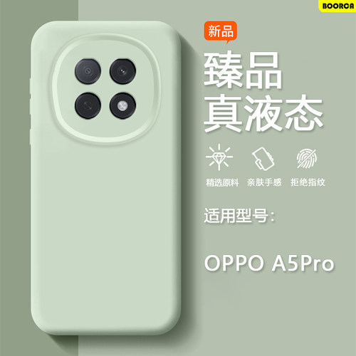 适用于OPPOA5Pro臻品液态硅胶壳