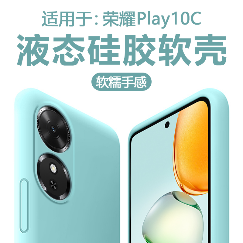 适用于荣耀play10c直边液态软壳