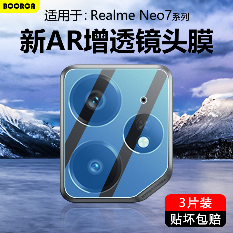 适用于真我Neo7系列超清镜头膜