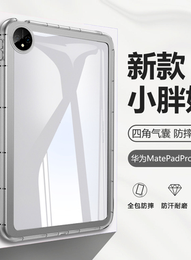 BOORCA适用于华为matepadpro2024平板保护套小胖妞11寸2022/24款透明气囊壳pro10.8寸硅胶全包加厚防摔外壳