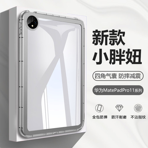 适用于华为MatePadPro小胖妞壳