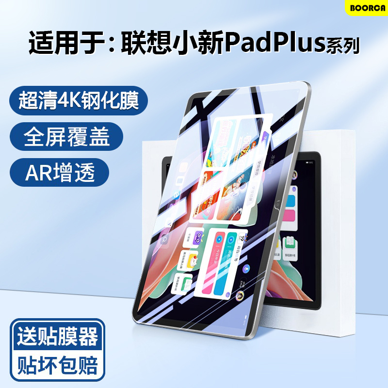 适用于联想小新PadPlus钢化膜