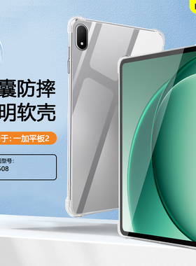 BOORCA适用于一加平板2保护套轻薄一加pad2/pro透明气囊一加平板2pro平板壳OPD2508软壳OPD2413硅胶清水套