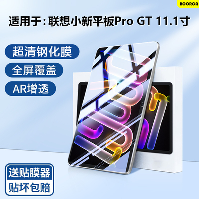 适用于联想平板小新ProGT钢化膜