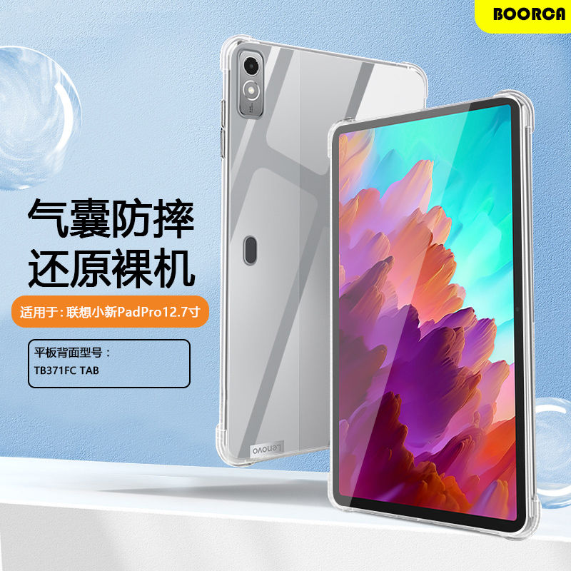 适用于联想小新PadPro12.7透明壳