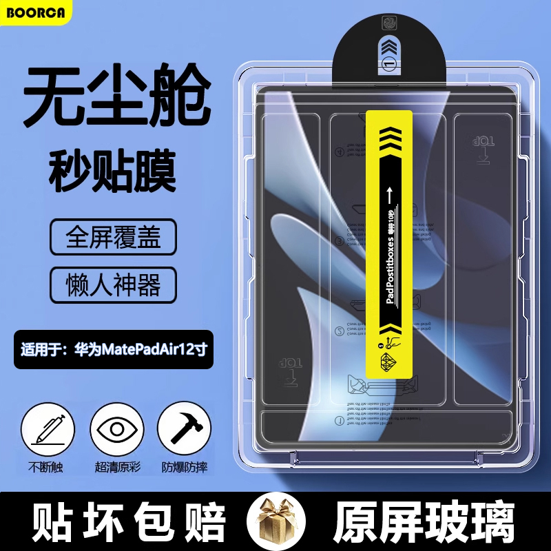 BOORCA适用于华为matepadair12无尘仓秒贴钢化膜华为air12全屏2024款12寸柔光版保护膜BKY-W00贴膜高清护眼