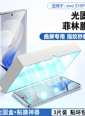 BOORCA适用于vivo s19pro光固菲林膜曲屏vis18pro高清s17pro手机膜s17e/t全屏s16pro保护膜s15pro贴膜s12pro