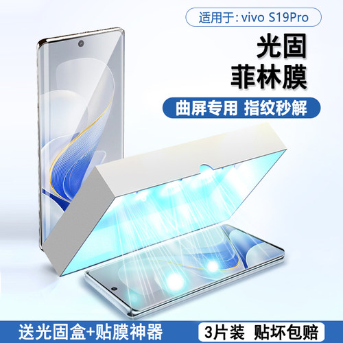 适用于vivos19pro系列UV光固膜