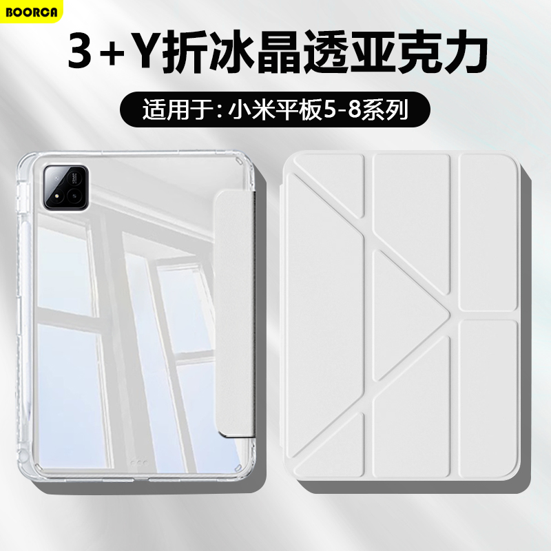 适用于小米平板5-8系列Y折高透壳