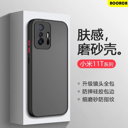 适用于小米11T系列磨砂肤感壳