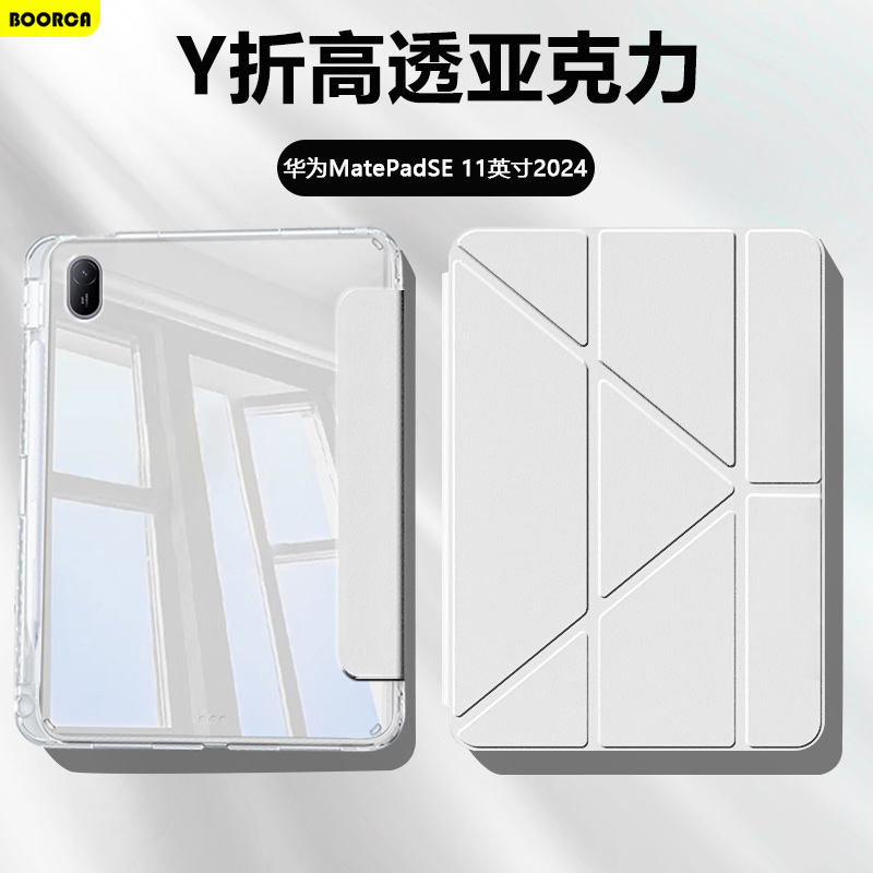 华为MatePadSE2024款Y折高透壳