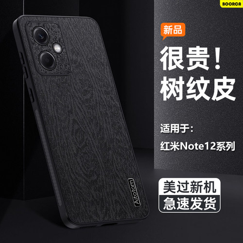 适用于红米Note12系列树皮纹壳