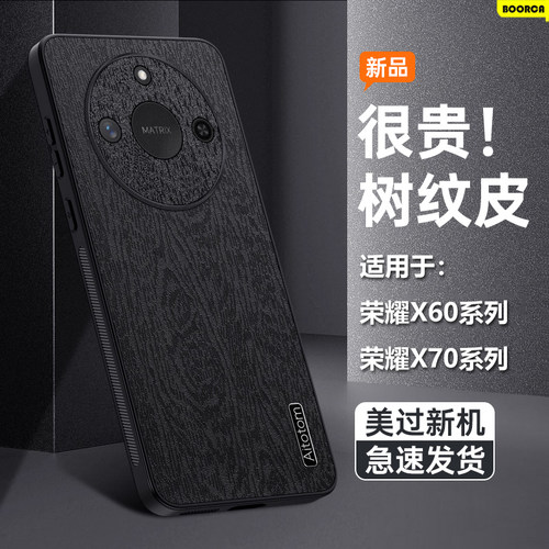 适用于荣耀x60-x80系列树皮纹壳