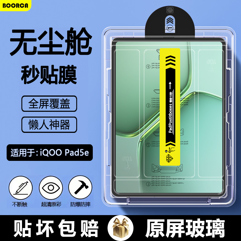 适用iQOOPad5e系列无尘舱钢化膜