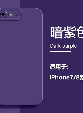 BOORCA适用于iPhone8手机壳苹果7暗紫色液态硅胶爱疯8plus保护套ip7plus直边七天使眼八软壳简约纯色男女情侣