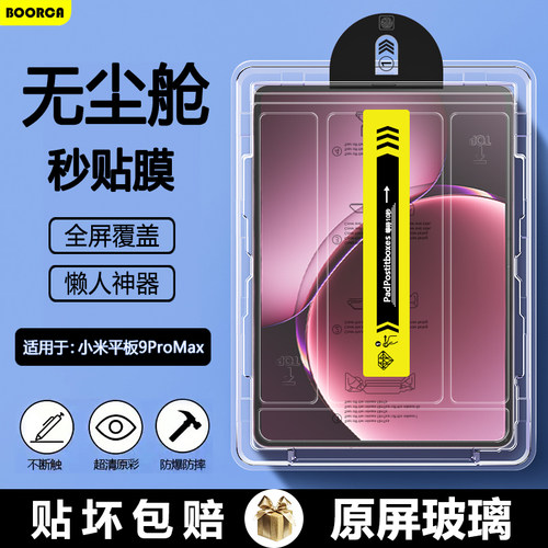 适用小米平板9ProMax秒贴钢化膜