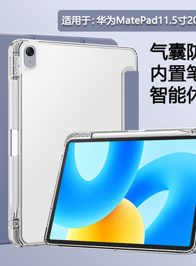 BOORCA适用于华为matepad11.5寸平板保护套2023/24/26款11.5寸柔光版壳带笔槽btk-w00三折透明气囊硅胶软壳