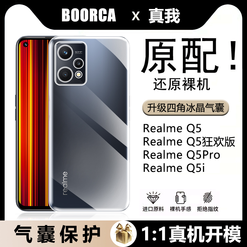 适用Realme Q5狂欢版手机壳真我Q5I/Q5pro硅胶透明防摔气囊全包新款Q5保护套防指纹超薄高透隐形裸机手感外壳