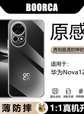 BOORCA适用于华为Nova12手机壳新款nova12Ultra轻薄角13防摔nova12pro软壳气囊12活力版透明壳全包硅胶保护套