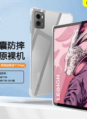 BOORCA适用于联想拯救者Y700二代平板保护套四代2023/25款8.8透明壳Y700 1/2/3/4代气囊三代TB-240FC防摔硅胶