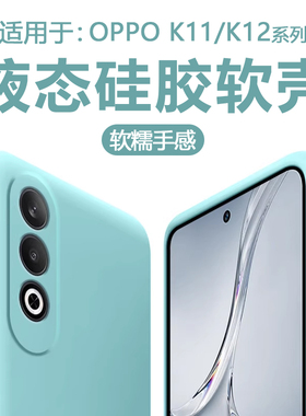 BOORCA适用于OPPO K12plus手机壳oppok12s/x液态k13turo/pro硅胶k12防摔opk11/k11x保护套全包轻薄软壳女男