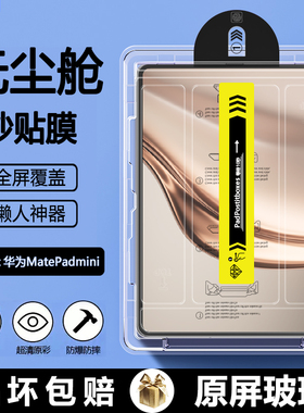 适用于华为matepadmini无尘仓秒贴钢化膜8.8寸2025款柔光版AR增透华为平板迷你保护膜MLR-AL10贴膜护眼