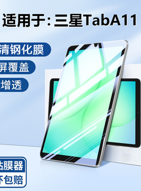 BOORCA适用于三星TabA11钢化膜AR增透三星a11+平板保护膜GalaxyTabA11贴膜三星平板a11/+十全屏高清护眼