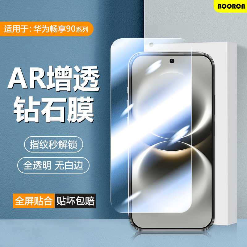 BOORCA适用于华为畅享90钢化膜新款畅享90promax手机膜贴膜畅想90plus保护膜全屏CHZ-AL00水凝膜超清护眼玻璃